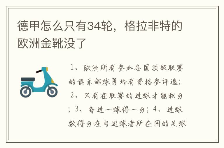 德甲怎么只有34轮,格拉非特的欧洲金靴没了