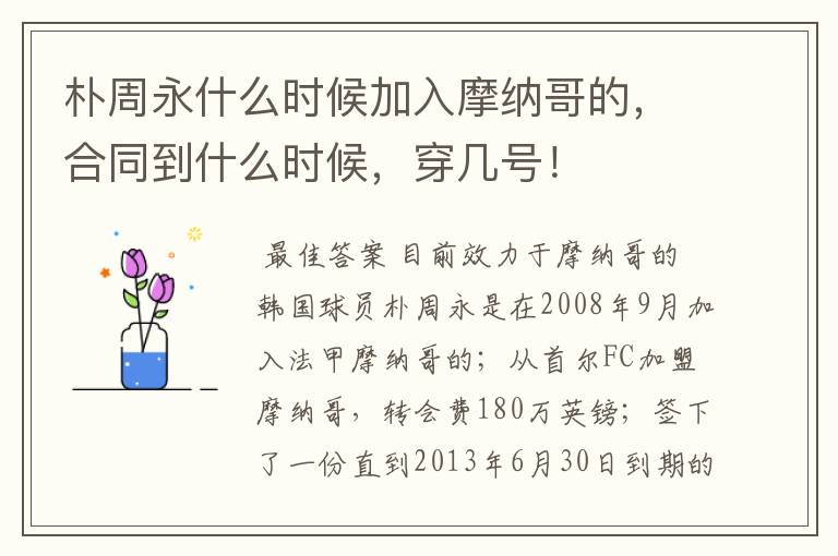 朴周永什么时候加入摩纳哥的,合同到什么时候,穿几号!
