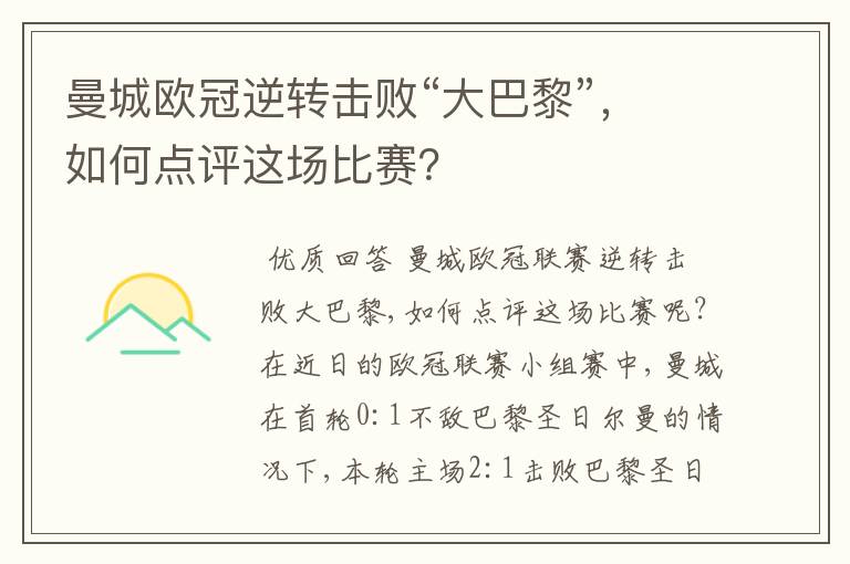 曼城欧冠逆转击败“大巴黎”,如何点评这场比赛?