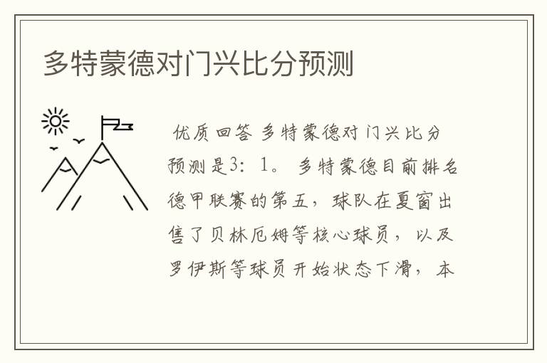 多特蒙德对门兴比分预测