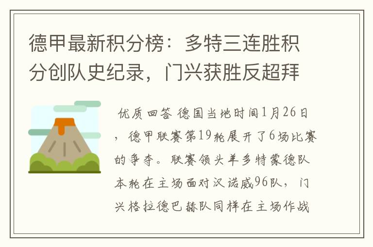 德甲最新积分榜:多特三连胜积分创队史纪录,门兴获胜反超拜仁!