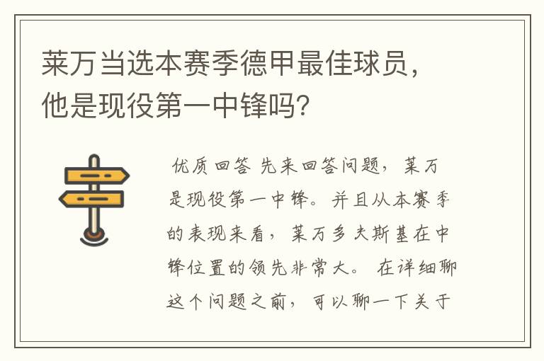 莱万当选本赛季德甲最佳球员,他是现役第一中锋吗?