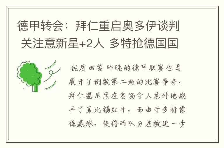 德甲转会:拜仁重启奥多伊谈判 关注意新星+2人 多特抢德国国脚