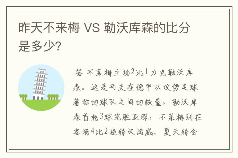 昨天不来梅 VS 勒沃库森的比分是多少?