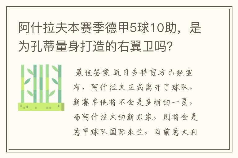 阿什拉夫本赛季德甲5球10助,是为孔蒂量身打造的右翼卫吗?