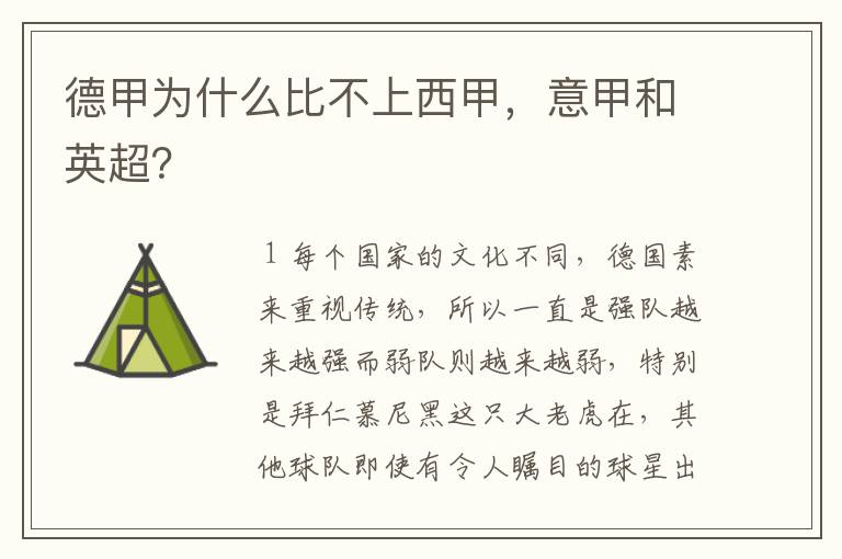 德甲为什么比不上西甲,意甲和英超?