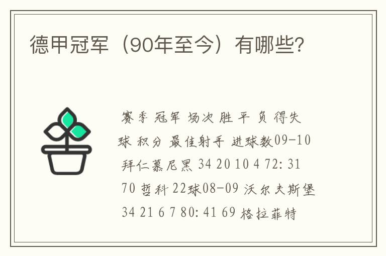 德甲冠军(90年至今)有哪些?