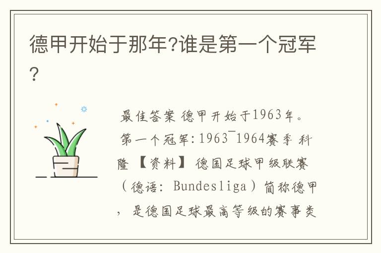 德甲开始于那年?谁是第一个冠军?