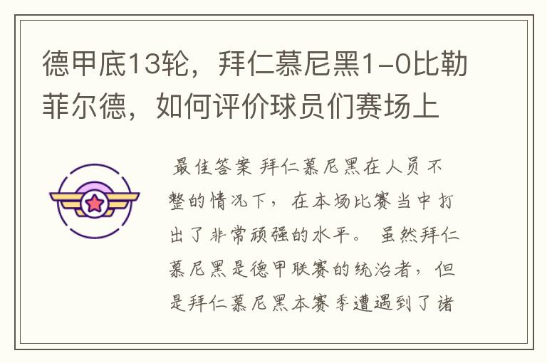 德甲底13轮,拜仁慕尼黑1-0比勒菲尔德,如何评价球员们赛场上的表现?