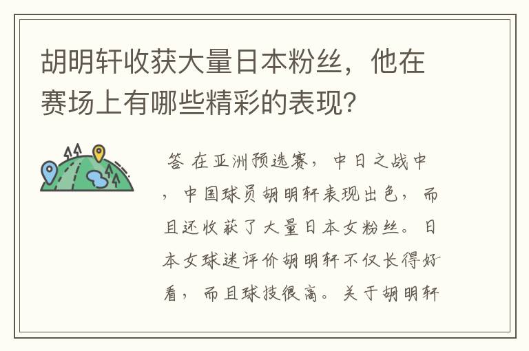 胡明轩收获大量日本粉丝,他在赛场上有哪些精彩的表现?