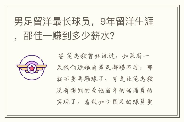 男足留洋最长球员,9年留洋生涯,邵佳一赚到多少薪水?