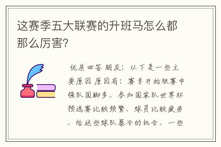 这赛季五大联赛的升班马怎么都那么厉害?