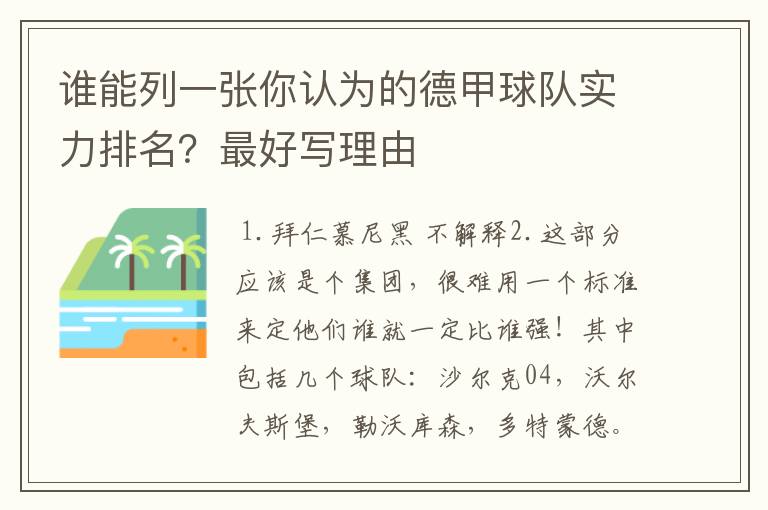 谁能列一张你认为的德甲球队实力排名?最好写理由