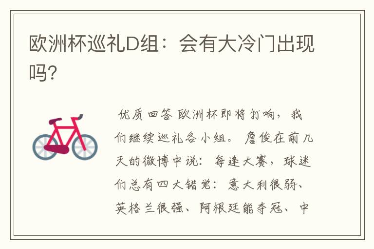 欧洲杯巡礼D组:会有大冷门出现吗?