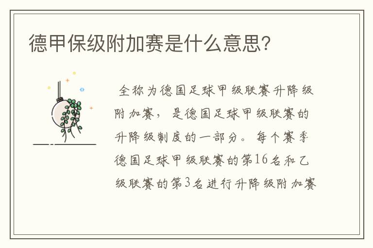 德甲保级附加赛是什么意思?