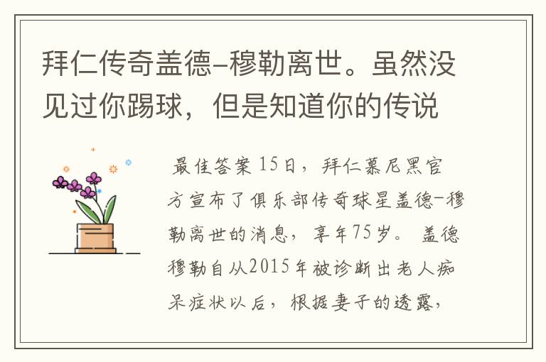 拜仁传奇盖德-穆勒离世。虽然没见过你踢球,但是知道你的传说