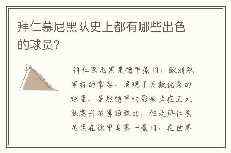 拜仁慕尼黑队史上都有哪些出色的球员?