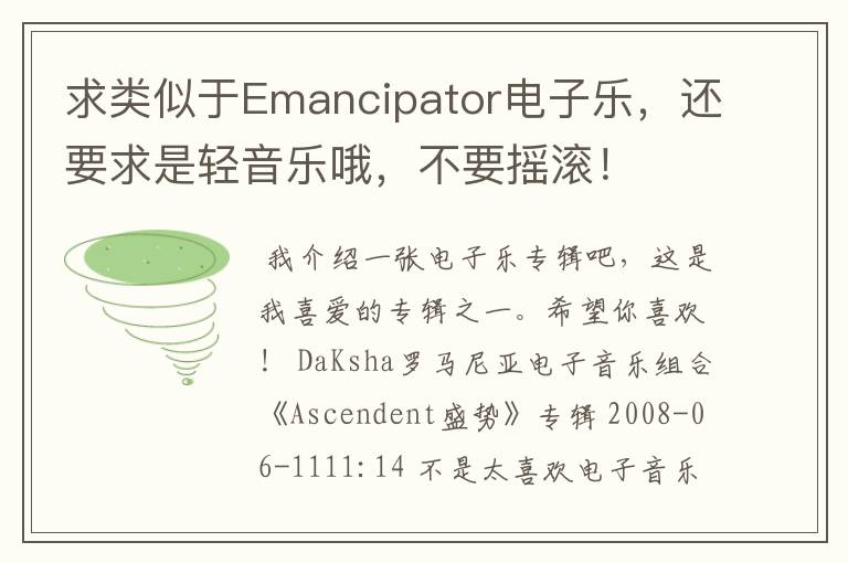 求类似于Emancipator电子乐,还要求是轻音乐哦,不要摇滚!