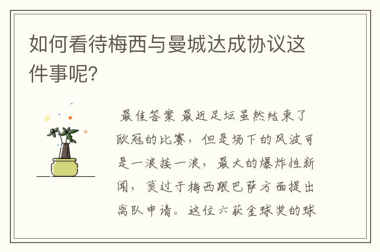 如何看待梅西与曼城达成协议这件事呢?