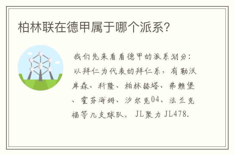柏林联在德甲属于哪个派系?