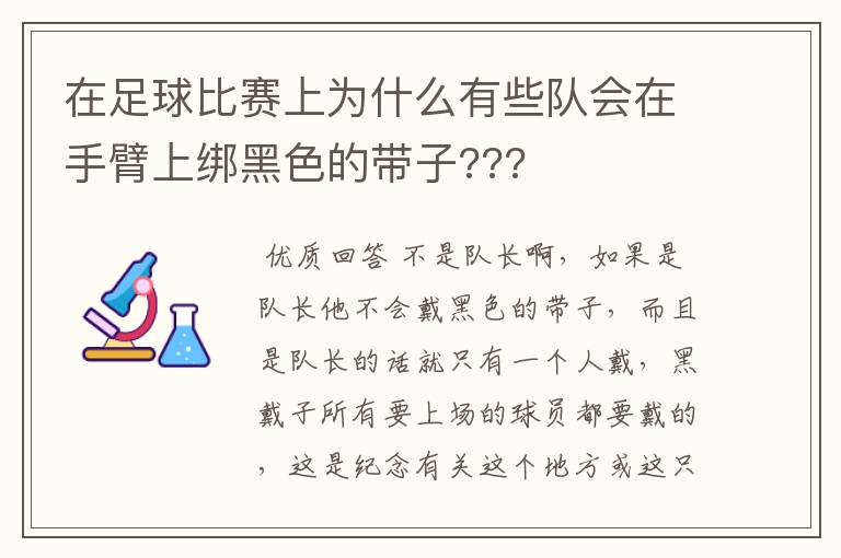 在足球比赛上为什么有些队会在手臂上绑黑色的带子???