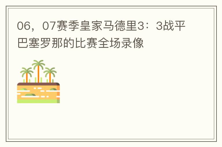 06,07赛季皇家马德里3:3战平巴塞罗那的比赛全场录像
