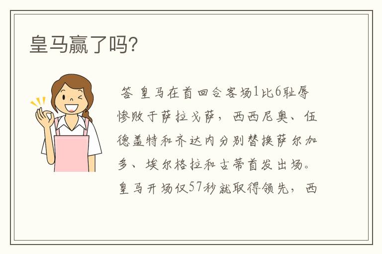 皇马赢了吗?