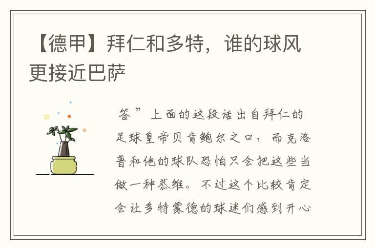 【德甲】拜仁和多特,谁的球风更接近巴萨