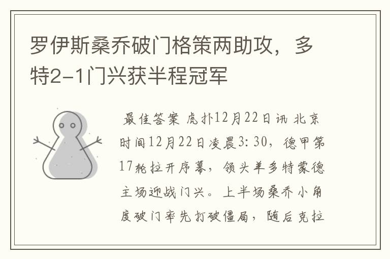 罗伊斯桑乔破门格策两助攻,多特2-1门兴获半程冠军