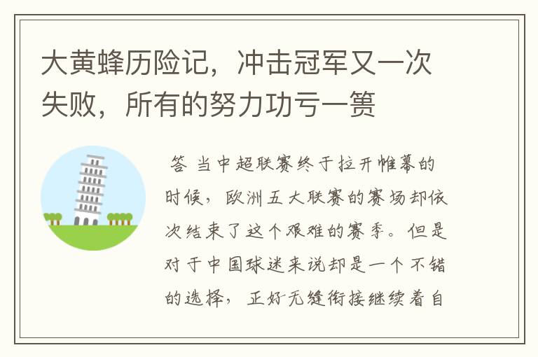 大黄蜂历险记,冲击冠军又一次失败,所有的努力功亏一篑