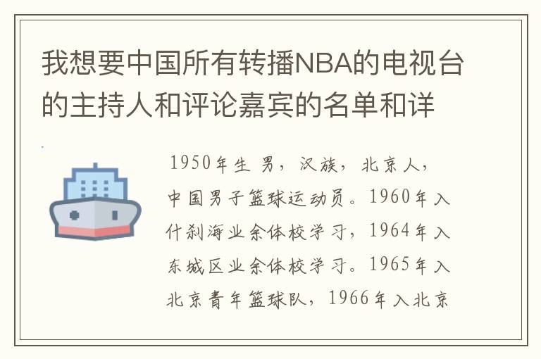 我想要中国所有转播NBA的电视台的主持人和评论嘉宾的名单和详细资料?详细些