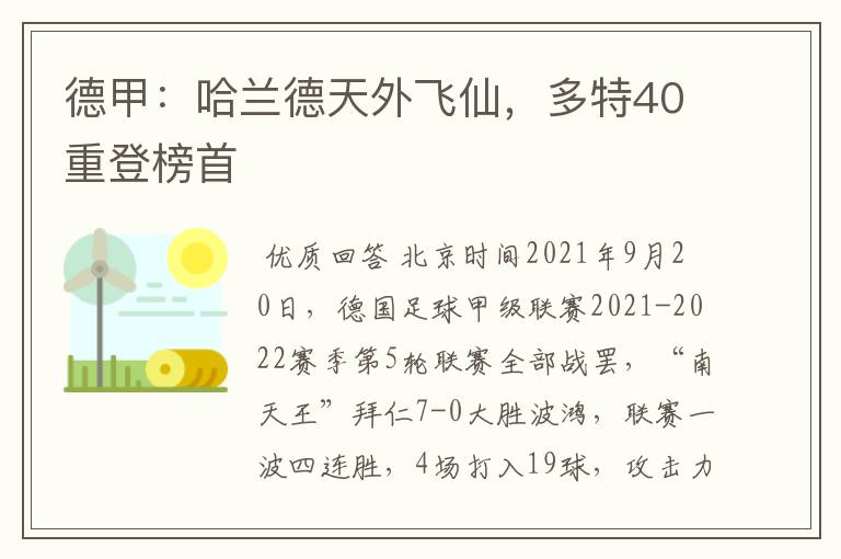 德甲:哈兰德天外飞仙,多特40重登榜首