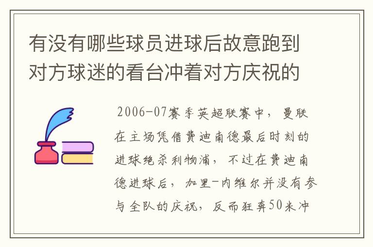 有没有哪些球员进球后故意跑到对方球迷的看台冲着对方庆祝的?