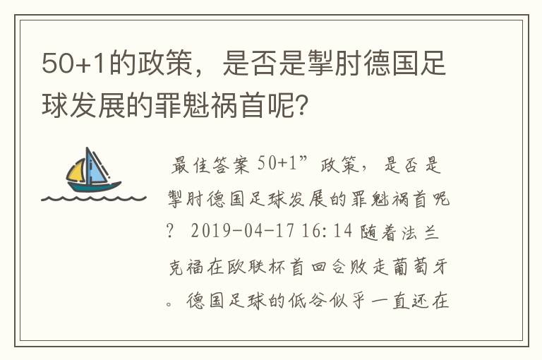 50+1的政策,是否是掣肘德国足球发展的罪魁祸首呢?