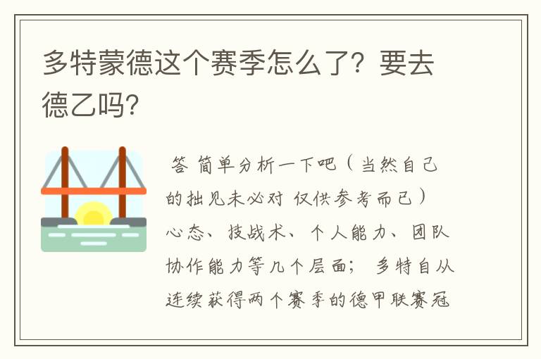 多特蒙德这个赛季怎么了?要去德乙吗?