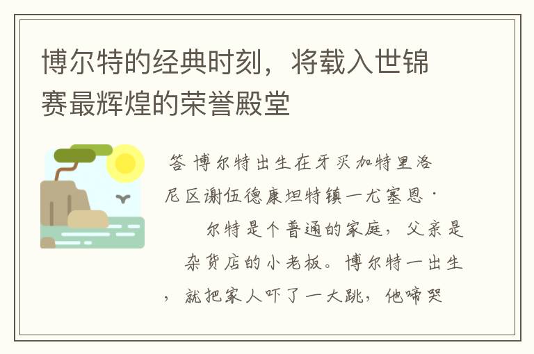 博尔特的经典时刻,将载入世锦赛最辉煌的荣誉殿堂