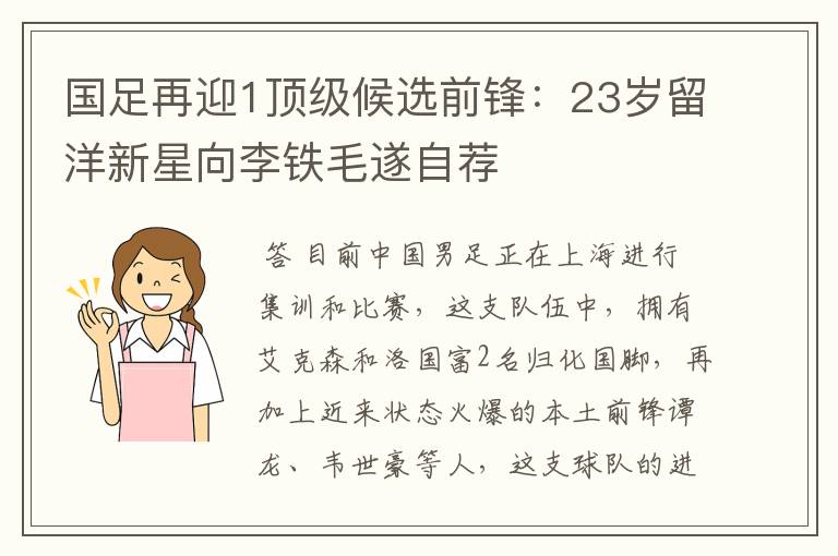 国足再迎1顶级候选前锋:23岁留洋新星向李铁毛遂自荐