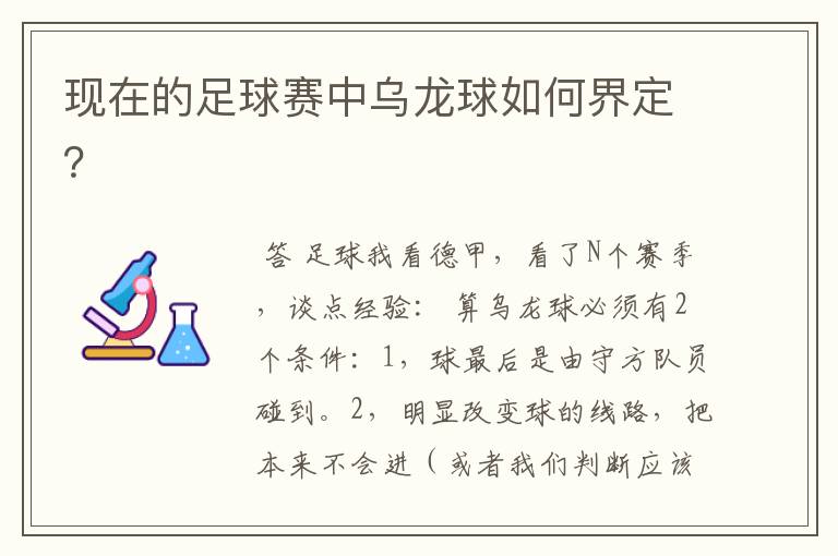现在的足球赛中乌龙球如何界定?