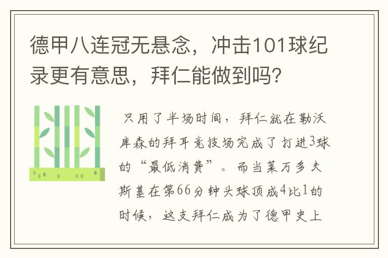 德甲八连冠无悬念,冲击101球纪录更有意思,拜仁能做到吗?
