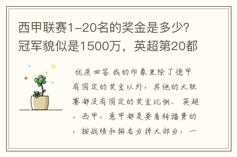 西甲联赛1-20名的奖金是多少?冠军貌似是1500万,英超第20都是4000万呀!