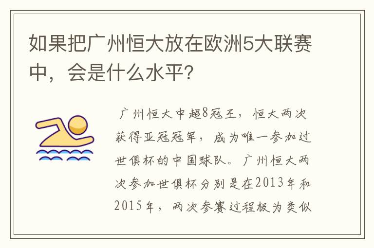 如果把广州恒大放在欧洲5大联赛中,会是什么水平?