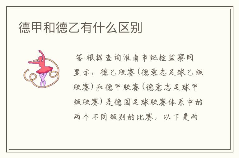 德甲和德乙有什么区别