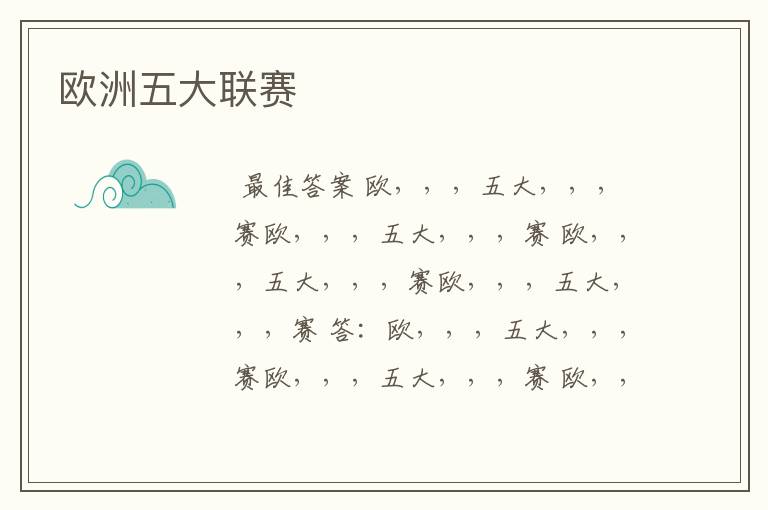 欧洲五大联赛