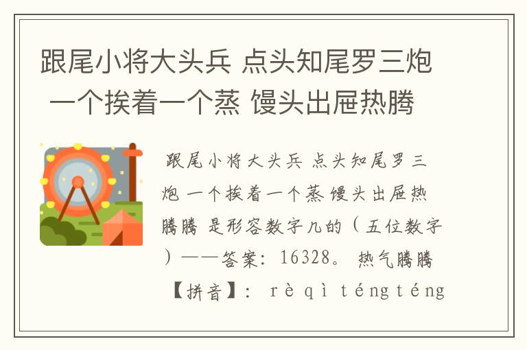 跟尾小将大头兵 点头知尾罗三炮 一个挨着一个蒸 馒头出屉热腾腾 是形容数字几的(五位数字)?