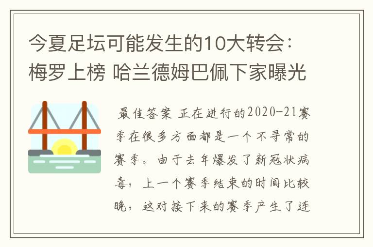 今夏足坛可能发生的10大转会:梅罗上榜 哈兰德姆巴佩下家曝光