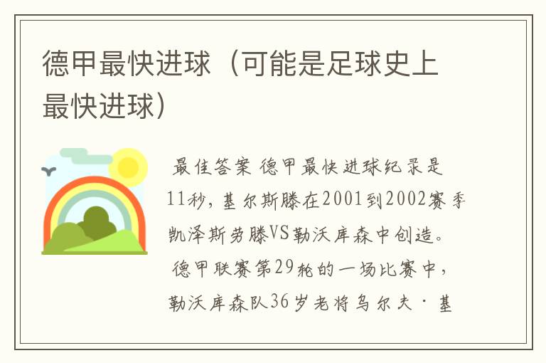 德甲最快进球(可能是足球史上最快进球)