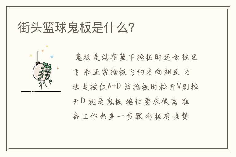 街头篮球鬼板是什么?