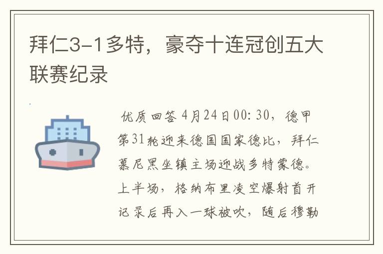 拜仁3-1多特,豪夺十连冠创五大联赛纪录
