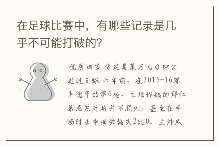 在足球比赛中,有哪些记录是几乎不可能打破的?
