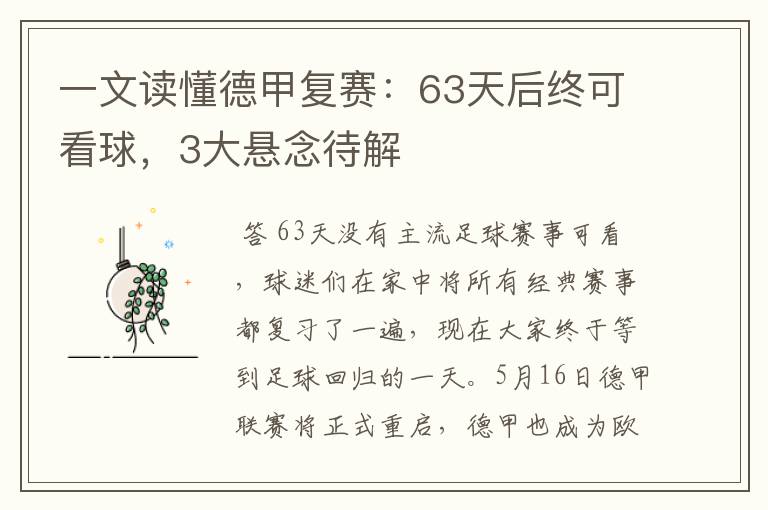 一文读懂德甲复赛:63天后终可看球,3大悬念待解